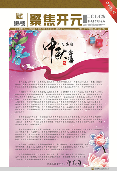 《聚焦開(kāi)元》2016年中秋特刊第6期