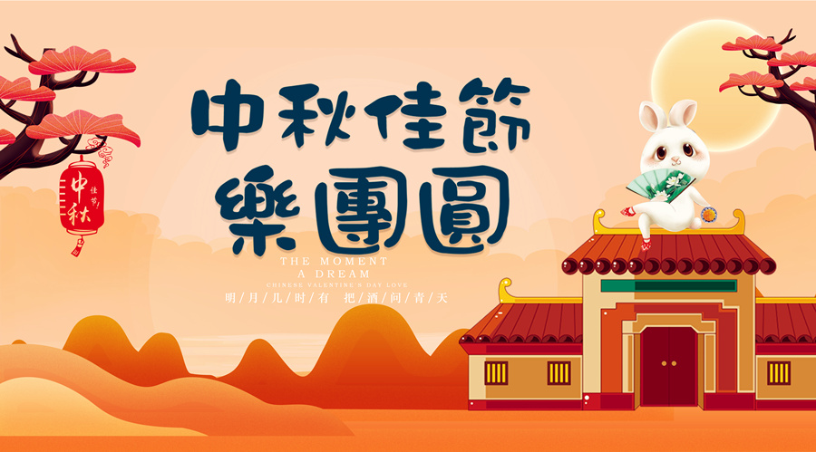 中秋祝福│開元礦業(yè)集團祝您美滿吉祥，福壽安康