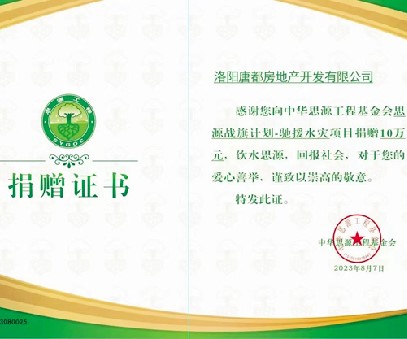 愛(ài)心再傳遞 開元在行動(dòng) ｜洛陽(yáng)開元集團(tuán)唐都公司捐贈(zèng)10萬(wàn)元馳援災(zāi)區(qū)
