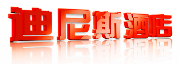 迪尼斯酒店立體字_副本.jpg